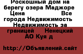 Роскошный дом на берегу озера Маджоре › Цена ­ 240 339 000 - Все города Недвижимость » Недвижимость за границей   . Ненецкий АО,Куя д.